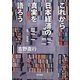 これから日本経済の真実を語ろう [単行本]