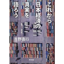 ヨドバシ Com これから日本経済の真実を語ろう 単行本 通販 全品無料配達