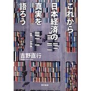 これから日本経済の真実を語ろう [単行本]