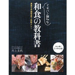イチバン親切な和食の教科書―豊富な手順写真で失敗ナシ! [単行本]