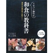 イチバン親切な和食の教科書―豊富な手順写真で失敗ナシ! [単行本]