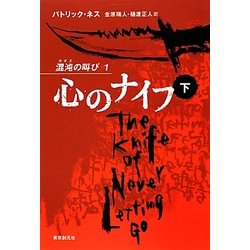 心のナイフ〈下〉―混沌(カオス)の叫び〈1〉 [単行本]