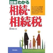 図解 わかる相続・相続税 改訂第2版 [単行本]
