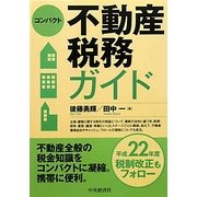 コンパクト不動産税務ガイド [単行本]