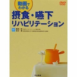動画でわかる摂食・嚥下リハビリテーション [全集叢書]