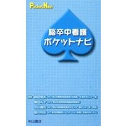 脳卒中看護ポケットナビ(ポケットナビシリーズ) [全集叢書]