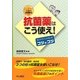抗菌薬はこう使え!―ガイドラインに沿ったコツのコツ レジデントのための薬物療法 [単行本]