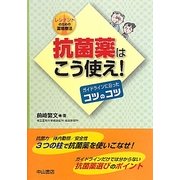 抗菌薬はこう使え!―ガイドラインに沿ったコツのコツ レジデントのための薬物療法 [単行本]