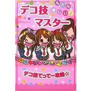 かんたん楽しい!デコ技マスター [単行本]