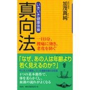 ヨドバシ.com - いきいき健康体操真向法－一日5分、腰痛に効き、老化を