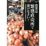 農業は繁盛直売所で儲けなさい!―日本経済を強化する成功モデル [単行本]