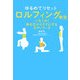 ゆるめてリセット ロルフィング教室―一日7分!体を芯からラクにするボディワーク [単行本]
