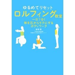 ゆるめてリセット ロルフィング教室―一日7分!体を芯からラクにするボディワーク [単行本]