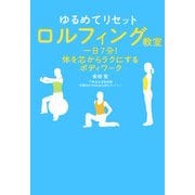 ゆるめてリセット ロルフィング教室―一日7分!体を芯からラクにするボディワーク [単行本]