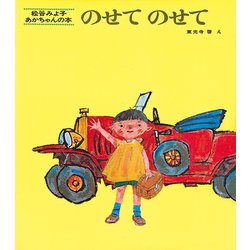 のせてのせて(松谷みよ子・あかちゃんのほん) [絵本]