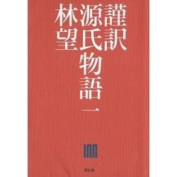 謹訳 源氏物語〈1〉 [全集叢書]