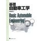 基礎自動車工学 [単行本]