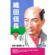 織田信長(おもしろくてやくにたつ子どもの伝記〈20〉) [単行本]