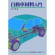 自動車材料入門 [単行本]