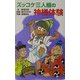 ズッコケ三人組の神様体験(ズッコケ文庫) [新書]