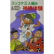 ズッコケ三人組の神様体験(ズッコケ文庫) [新書]