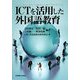 ICTを活用した外国語教育 [単行本]