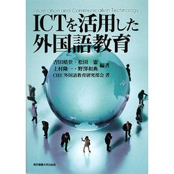 ICTを活用した外国語教育 [単行本]
