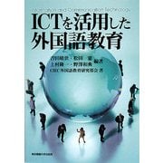 ICTを活用した外国語教育 [単行本]