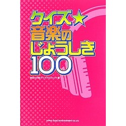 クイズ☆音楽のじょうしき100 [単行本]