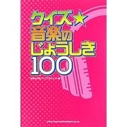 クイズ☆音楽のじょうしき100 [単行本]