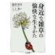 身近な雑草の愉快な生きかた(ちくま文庫) [文庫]