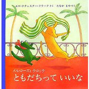 ともだちっていいな―メルローズとクロック(児童図書館・絵本の部屋) [絵本]