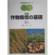 作物栽培の基礎 新版 (農学基礎セミナー) [全集叢書]