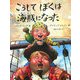 こうしてぼくは海賊になった(児童図書館・絵本の部屋) [絵本]