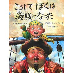 こうしてぼくは海賊になった(児童図書館・絵本の部屋) [絵本]