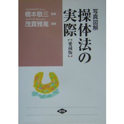 写真 図解 操体法の実際 愛蔵版 (健康双書ワイド版) [全集叢書]