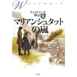 ウェストマーク戦記〈3〉マリアンシュタットの嵐 [単行本]