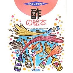 酢の絵本(つくってあそぼう〈14〉) [絵本]