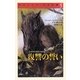 クロニクル千古の闇〈5〉復讐の誓い [単行本]