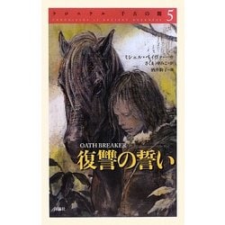 クロニクル千古の闇〈5〉復讐の誓い [単行本]