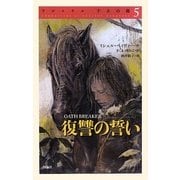 クロニクル千古の闇〈5〉復讐の誓い [単行本]