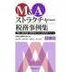 M&Aストラクチャー税務事例集―買収・事業再編・事業再生における税効果スキーム 改訂版 [単行本]
