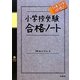 小学校受験効果・効率10倍!合格ノート [単行本]