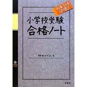 小学校受験効果・効率10倍!合格ノート [単行本]