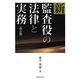 新 監査役の法律と実務 改訂版 [単行本]