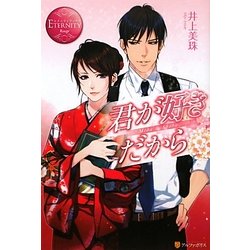 君が好きだから(エタニティブックス Rouge) [単行本]