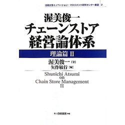 渥美俊一チェーンストア経営論体系 理論篇〈2〉(法政大学イノベーション・マネジメント研究センター叢書〈2〉) [全集叢書]