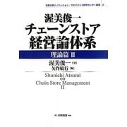 渥美俊一チェーンストア経営論体系 理論篇〈2〉(法政大学イノベーション・マネジメント研究センター叢書〈2〉) [全集叢書]
