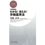 わかる!使える!労働基準法 改訂新版 (PHPビジネス新書) [新書]