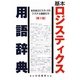 基本ロジスティクス用語辞典 第3版 [事典辞典]